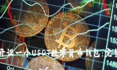 如何开设一个USDT数字货币