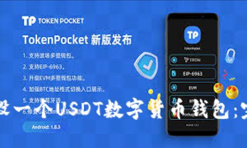 如何开设一个USDT数字货币钱包：完整指南
