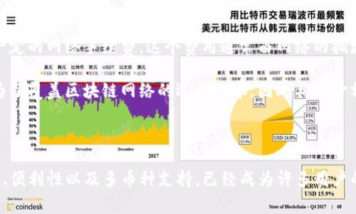  全面解析TP钱包：使用指南、优势与常见问题 / 
 guanjianci TP钱包, 加密钱包, 数字货币, 区块链 /guanjianci 

TP钱包（TP Wallet）是一款基于区块链技术的数字货币钱包，近年来随着区块链和加密货币的快速发展，越来越多的人开始关注和使用数字钱包。在这篇文章中，我们将深入探讨TP钱包的功能、使用方法、优势，以及一些常见问题的解答，帮助读者更好地理解和使用TP钱包。

一、TP钱包的概述
TP钱包是一款功能强大且用户友好的加密数字货币钱包。它不仅支持多种主流的虚拟货币，如比特币、以太坊等，还具备去中心化的特点。这种钱包的设计目的在于为用户提供对其资产的完全控制权，同时保持私密性和安全性。凭借其出色的性能和便利的用户体验，TP钱包吸引了全球大量用户的使用。

二、TP钱包的主要功能
TP钱包具备多种实用又便捷的功能，下面列出其主要功能供大家参考：
ul
    listrong多币种支持：/strongTP钱包支持多种主流加密货币的存储与管理，用户可在一个平台上管理不同的资产。/li
    listrong私钥管理：/strong用户的私钥储存在本地设备上，在任何情况下，用户都有完全的控制权和资金权限。/li
    listrong去中心化交易：/strongTP钱包支持去中心化交易所（DEX）功能，用户可以在没有中介的情况下进行交易，更透明。/li
    listrong安全性保障：/strongTP钱包采用最新的加密技术和安全机制，确保用户资产的安全性。/li
    listrong用户友好的界面：/strong设计友好的用户接口，使得即使新用户也能迅速上手，轻松进行操作。/li
/ul

三、如何下载和安装TP钱包
TP钱包的下载和安装过程非常简单，用户可以通过以下步骤进行操作：
ol
    li访问TP钱包的官方网站或各大应用商店（如Apple Store和Google Play）搜索“TP钱包”。/li
    li点击“下载”并按照提示进行安装；如果是在手机上下载，直接根据手机系统进行安装即可。/li
    li安装完成后，打开应用程序，选择创建新钱包或导入已有钱包。注意妥善保存生成的助记词或私钥，以防止丢失。/li
/ol

四、TP钱包的使用指南
使用TP钱包非常方便，用户可以通过简单的操作完成数字货币的存储和交易。以下是详细的使用步骤：

h41. 创建钱包/h4
在初次使用TP钱包时，选择“创建钱包”选项，按照系统提示生成助记词。务必将助记词记录在安全的地方，防止丢失。

h42. 进行充值/h4
创建钱包后，可以通过多种方式向钱包中充值数字货币。用户需要获取自己的钱包地址，使用其他钱包或交易所进行转账。

h43. 发送交易/h4
在TP钱包中发送交易非常简单。只需输入收款地址、金额，选择币种，然后确认交易即可。确保在发送之前仔细检查地址和数额，避免错误。

h44. 资产管理/h4
TP钱包提供清晰的资产管理界面，用户可以随时查看所有资产的余额、交易历史等信息，方便用户进行全面的资产管理。

五、TP钱包的优势
TP钱包在众多数字货币钱包中，凭借其独特的优势脱颖而出，主要包括以下几点：
ul
    listrong高度安全：/strongTP钱包采用了多重安全机制，包括私钥本地存储、强加密技术等，极大地保障了用户资产的安全。/li
    listrong用户友好：/strong简单直观的操作界面，方便所有用户进行快速操作，无需专业的技术知识。/li
    listrong不断更新：/strongTP钱包持续进行功能完善和安全性提升，定期推出新版本，以适应不断变化的数字货币市场。/li
    listrong支持多币种：/strong该钱包支持多种数字货币，满足用户多样化的投资需求，减少用户在不同钱包之间切换的麻烦。/li
    listrong强大的社区支持：/strongTP钱包拥有活跃的用户社区，用户间可以互相学习与交流，从而提升使用体验。/li
/ul

六、用户常见问题解答

h4问题一：TP钱包安全吗？/h4
关于TP钱包的安全性，很多用户都抱有疑虑。在选择加密货币钱包时，安全性无疑是重中之重。TP钱包采用多重加密技术确保用户的资产安全，其私人密钥储存在用户本地设备上，绝不会存储在服务器上，因此用户对自身的资产拥有绝对控制权。

除此之外，TP钱包还提供了多种安全功能，包括钱包备份、助记词提示等，用户可以通过助记词恢复钱包，保护自己的资产不丢失。为了进一步提升安全性，建议用户在开启TP钱包时设置强密码，避免他人随意访问自己的钱包。

当然，用户在使用TP钱包时也需要保持安全意识，例如定期更新版本、避免连接公共Wi-Fi、谨慎分享个人信息和助记词等，这样才能更好地保障资产安全。

h4问题二：如何恢复TP钱包？/h4
恢复TP钱包是一个相对简单的过程，用户只需要记住在创建钱包时生成的助记词。助记词是恢复钱包的唯一钥匙，用户务必妥善保存。希望用户在备份助记词时，将其记录在安全可靠的地方，最好是纸质记录，避免电子设备丢失或被攻击。

在遇到需要恢复钱包的场景时，用户只需打开TP钱包，选择“恢复钱包”选项，输入助记词，按照提示完成操作即可。恢复后，用户将恢复其全部资产和交易记录。因此，助记词的重要性不容小觑，用户务必确保其安全。

h4问题三：TP钱包支持哪些数字货币？/h4
TP钱包支持多种主流的数字货币，包括但不限于比特币、以太坊、瑞波币及其他绩优币种。随着市场的变化，TP钱包还会不断增加对新兴加密货币的支持，以满足用户的多样需求。

用户在TP钱包内可以方便地管理不同类型的资产，进行充值、转账、交易等各种操作，不必分别在不同钱包之间切换，这大大提升了用户的使用体验。通过定期更新用户反馈，TP钱包的开发团队努力将更多新的数字货币纳入其支持范围，以便用户进行更加丰富的资产管理。

h4问题四：如何安全使用TP钱包？/h4
为了安全使用TP钱包，用户需要采取多种措施来保障其数字资产的安全。首先，使用复杂且独特的密码，并且定期更换密码，有效防止他人通过密码破解窃取资产。

其次，务必对助记词进行妥善备份，可以通过纸质记录的方式，将其储存于安全的地点，不要共享给他人。建议用户定期检查钱包内余额和交易记录，确保没有任何异常情况出现。

此外，用户需要警惕网络上的钓鱼攻击，避免在不明链接上输入个人信息。建议用户开启两步验证等附加安全措施，进一步增强钱包的安全性。同时，定期更新TP钱包至最新版本，确保获得最新的安全修复和功能提升。

h4问题五：TP钱包是否收费？/h4
TP钱包在下载和使用过程中的基本操作是免费的，用户可以毫无顾虑地注册和创建钱包。然而，进行交易时，用户可能需要支付一定的网络手续费。这个费用通常由网络的拥堵程度和用户选择的交易速度决定，因此会有所不同。

在使用TP钱包进行交易时，用户可以根据自身需求选择合适的手续费，手续费越高，交易确认速度通常越快。而手续费的支付是为了覆盖区块链网络的运行成本，因此具体金额会随着网络状态的变化而有所波动。

总之，虽然TP钱包本身的使用是免费的，但在进行交易时，用户需留意潜在的网络费用，以做出合理的预算安排。

通过本文的详细解析，相信读者对TP钱包有了更深入且全面的了解。作为一种新兴的数字货币钱包，TP钱包凭借其出色的安全性、便利性以及多币种支持，已经成为许多用户的优先选择。希望用户在实际使用中，充分发挥TP钱包的优势，同时增强安全意识，保障个人资产的安全。
