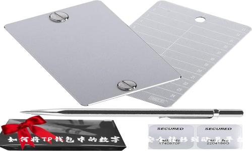  如何将TP钱包中的数字货币安全转移到欧易平台？
