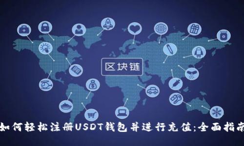 如何轻松注册USDT钱包并进行充值：全面指南