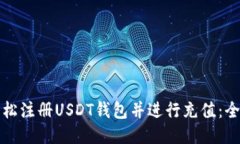 如何轻松注册USDT钱包并进