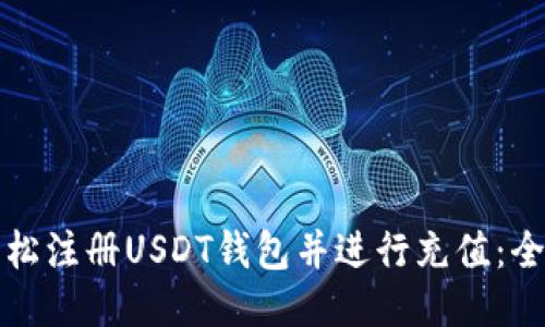 如何轻松注册USDT钱包并进行充值：全面指南