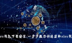 vivo钱包下载安装：一步步