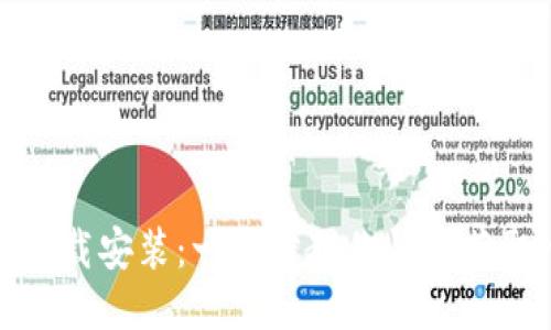 vivo钱包下载安装：一步步教你快速获取vivo钱包