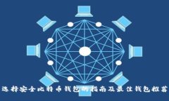 选择安全比特币钱包的指