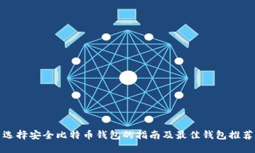 选择安全比特币钱包的指南及最佳钱包推荐