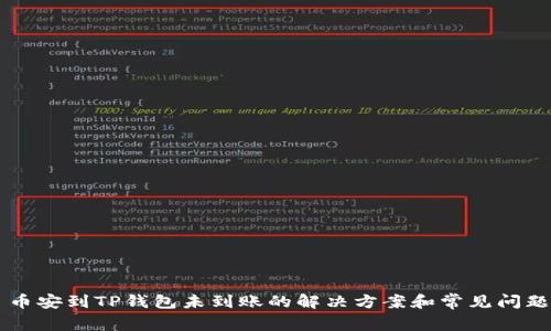 币安到TP钱包未到账的解决方案和常见问题