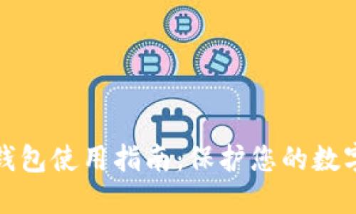 TP钱包冷钱包使用指南：保护您的数字资产安全