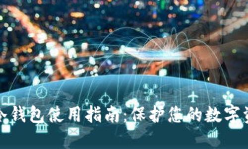 TP钱包冷钱包使用指南：保护您的数字资产安全