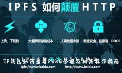 TP钱包如何查看PUKE余额及