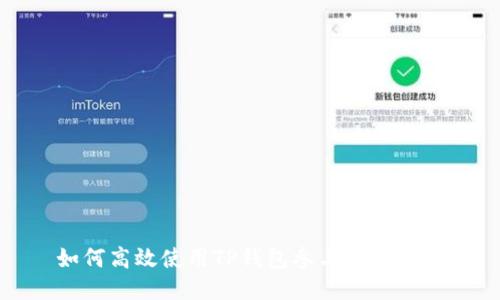 如何高效使用TP钱包参与新币发行