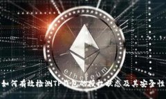 如何有效检测TP钱包的授权