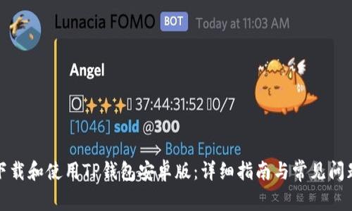 如何下载和使用TP钱包安卓版：详细指南与常见问题解答