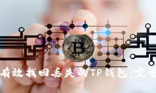 如何有效找回丢失的TP钱包：完整指南
