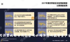 如何设置比特币钱包密码