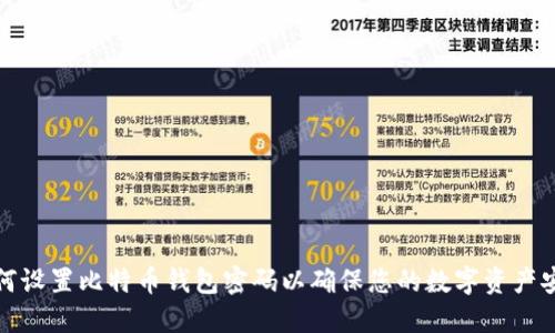 如何设置比特币钱包密码以确保您的数字资产安全
