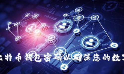 如何设置比特币钱包密码以确保您的数字资产安全