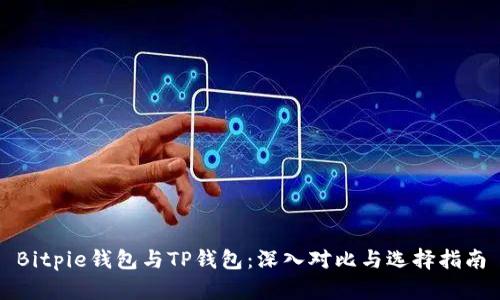 Bitpie钱包与TP钱包：深入对比与选择指南
