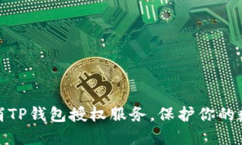 如何快速取消TP钱包授权服务，保护你的数字资产安全