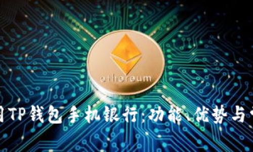 如何有效使用TP钱包手机银行：功能、优势与常见问题解答