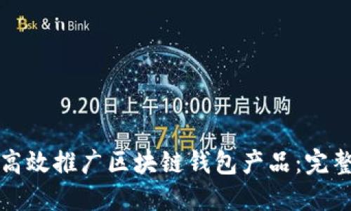 如何高效推广区块链钱包产品：完整指南