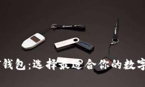 全面了解USDT钱包：选择最适合你的数字货币存储方案