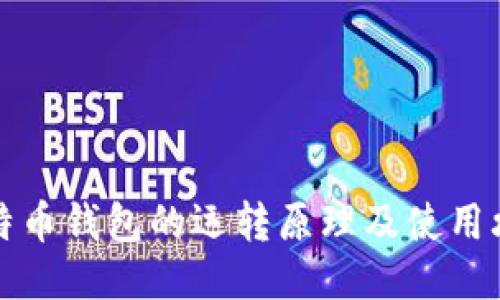 比特币钱包的运转原理及使用攻略