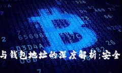 区块链智能合约与钱包地