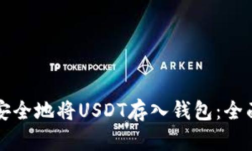如何安全地将USDT存入钱包：全面指南
