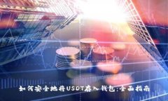 如何安全地将USDT存入钱包