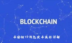 币安链TP钱包发币流程详解