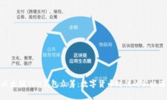 以太坊YOH钱包众筹：数字
