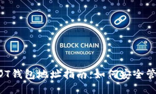 各大交易所USDT钱包地址指南：如何安全管理和转账USDT