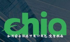 如何安全快速下载TP钱包：