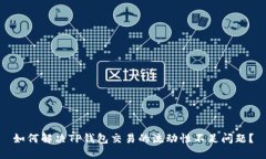如何解决TP钱包交易的流动