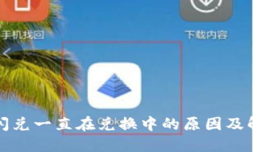 TP钱包闪兑一直在兑换中的原因及解决方案
