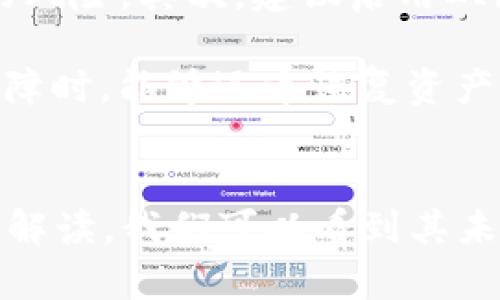 jiaotiTP钱包现况分析：数字资产管理的未来之路/jiaoti
TP钱包, 数字资产管理, 区块链技术, 加密货币钱包/guanjianci

一、TP钱包的基本概念
TP钱包，作为一款数字资产管理工具，主要用于存储、管理和交易各种加密货币。近年来，随着区块链技术的迅速发展和广泛应用，各类加密货币钱包如雨后春笋般涌现，其中TP钱包凭借其安全性、便捷性以及用户友好的界面，在众多钱包中脱颖而出。

TP钱包支持多链操作，用户可以在一个平台上管理多种数字资产。此外，TP钱包还具备去中心化的特点，用户的私钥完全掌握在自己手中，保障了资产的安全性。

二、TP钱包的发展历程
TP钱包的推出可以追溯到区块链技术发展的初期。最初，它只是作为一种简单的数字资产存储工具。然而，随着市场需求的增加和技术的发展，TP钱包逐渐进化，加入了更多的功能，如内置交易所、DApp浏览器等，使得用户不仅能存储资产，还能进行资产交易和参与区块链生态的各项活动。

近年来，TP钱包不断更新迭代，增加了多种功能模块，使用户的体验更加流畅。随着DeFi（去中心化金融）以及NFT（非同质化代币）的兴起，TP钱包也紧跟潮流，增加了对这些新兴市场的支持，满足用户日益多元化的需求。

三、TP钱包的现状分析
截至目前，TP钱包已经成为了众多用户的首选数字资产管理工具。根据最新的数据，TP钱包的活跃用户数已超过数百万，并且在全球范围内都有着用户基础。在安全性和用户体验方面，TP钱包的表现得到了用户的普遍认可，用户长期使用的忠诚度也相对较高。

然而，TP钱包在迅猛发展的同时，也面临着一些挑战。例如，市场上竞争对手的增多使得用户的选择更为多样，如何保留现有用户并吸引新用户成为了TP钱包需要解决的问题。此外，随着各国对数字资产监管政策的不断完善，TP钱包也需适当调整策略，以符合各地的合规要求。

四、TP钱包的优势与劣势
h41. 优势/h4
TP钱包的优势主要体现在以下几个方面：

ul
listrong安全性：/strongTP钱包采用了多种安全技术，如私钥本地保存、多重签名等，大大降低了用户资产被盗的风险。/li
listrong用户友好界面：/strongTP钱包的界面设计，即使是初学者也能够轻松上手，进行各类操作。/li
listrong支持多种资产：/strongTP钱包能够支持多种加密货币的存储和交易，满足不同用户的需求。/li
listrong社区支持：/strongTP钱包背后有着庞大的用户社区，能够为新用户提供丰富的学习资料和支持。/li
/ul

h42. 劣势/h4
尽管TP钱包有众多优势，但也存在着一些不足之处：

ul
listrong市场竞争：/strong随着加密货币行业的竞争加剧，TP钱包需要不断创新和，以维持其市场地位。/li
listrong技术更新：/strong技术的快速发展意味着TP钱包需要频繁进行版本更新，增加维护和开发成本。/li
listrong合规性问题：/strong面对日益严格的金融监管政策，TP钱包需时刻保持对合规要求的关注，以免影响用户体验。/li
/ul

五、TP钱包的未来展望
未来，TP钱包可能会在以下几个方面做出努力，以适应快速发展的加密货币市场：

ul
listrong技术创新：/strongTP钱包将继续加大在技术研发上的投入，以保持产品的竞争力。/li
listrong用户教育：/strong为了提高用户的数字资产管理能力，TP钱包可以加强对用户的教育，提供更多的学习资料和工具。/li
listrong国际化战略：/strongTP钱包未来可能会考虑布局更多国家和地区，拓展全球用户市场。/li
/ul

六、常见问题解答
h4问题一：TP钱包的安全性如何？/h4
TP钱包在安全性方面采取了多种措施，来确保用户的资产不会被盗。例如，TP钱包的用户私钥是本地存储而非云端存储，极大减小了黑客攻击的风险。此外，TP钱包还支持多重签名功能，用户在进行重要交易时，需要通过多重身份验证，这进一步提升了账户的安全性。

但是，用户自身的操作习惯也会影响安全性。很多用户在选择密码时可能会使用过于简单的密码，或者在不安全的网络环境下进行交易，这些都是潜在的风险。因此，TP钱包也鼓励用户开启双因素认证，并定期更换密码，以加强安全防护。

h4问题二：如何使用TP钱包进行数字货币交易？/h4
使用TP钱包进行数字货币交易非常简单。首先，用户需要下载安装TP钱包应用，注册并创建账户。账户创建后，用户可以通过多种方式向钱包中充值，比如通过银行转账、信用卡购买，或者直接使用其他数字资产转账。

当用户的TP钱包中有了资产，便可以在平台内选择想要进行交易的加密货币。TP钱包内置了交易所功能，用户可以在应用内直接进行币币交易，交易的手续费相对较低。此外，TP钱包还支持用户在去中心化交易所进行交易，用户可以享受更高的隐私保护和更大的交易自由度。

h4问题三：TP钱包支持哪些数字资产？/h4
TP钱包支持多种主流数字资产，包括但不限于比特币（BTC）、以太坊（ETH）、瑞波币（XRP）、莱特币（LTC）等。此外，TP钱包还支持多种ERC-20和TRC-20代币，这使得用户能够在一个平台上轻松管理多种不同的加密资产。

在TP钱包的资产管理界面，用户可以查看自己钱包的资产分布、交易记录等信息。随着市场的新兴项目不断推出，TP钱包也在持续更新支持的数字资产，力求满足用户的多样化需求。

h4问题四：TP钱包与其他钱包的区别是什么？/h4
TP钱包相较于其他数字货币钱包，最大的特点在于其用户友好性和功能整合性。很多类钱包要么是单一的存储工具，要么是交易平台，TP钱包则融合了这两者的优势，提供一站式服务。

另外，TP钱包在用户体验的设计上下足了功夫，确保即使是新手用户也能直观地使用各类功能。此外，TP钱包还具备很好的安全性，通过本地存储私钥和多重签名功能，给用户提供了更大程度的保护。

h4问题五：如何保护TP钱包中的资产安全？/h4
保护TP钱包资产的安全，用户可以从多个方面入手。首先，确保使用复杂的密码，并定期更换密码，这可以有效降低账户被暴力破解的风险。其次，建议启用双因素认证，增加账户安全层级。

此外，用户应避免在公共Wi-Fi环境下进行与金融相关的操作，尽量选择安全的网络。同时，定期备份钱包信息，确保在设备丢失或故障时，能够迅速恢复资产。

总结
TP钱包作为一款优秀的数字资产管理工具，在市场中占据了重要位置。通过文中对TP钱包的现状分析、优势与劣势、未来展望的详细解读，我们可以看到其未来发展的巨大潜力。同时，用户在使用TP钱包时，也需注意自身的安全操作，从多角度保护数字资产的安全。