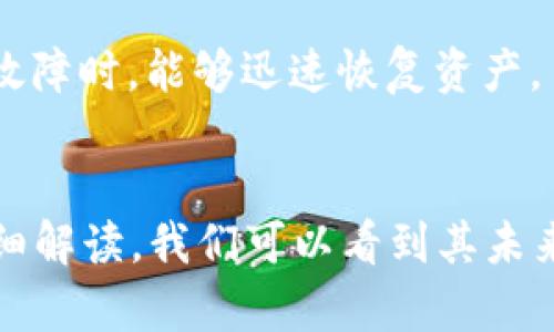 jiaotiTP钱包现况分析：数字资产管理的未来之路/jiaoti
TP钱包, 数字资产管理, 区块链技术, 加密货币钱包/guanjianci

一、TP钱包的基本概念
TP钱包，作为一款数字资产管理工具，主要用于存储、管理和交易各种加密货币。近年来，随着区块链技术的迅速发展和广泛应用，各类加密货币钱包如雨后春笋般涌现，其中TP钱包凭借其安全性、便捷性以及用户友好的界面，在众多钱包中脱颖而出。

TP钱包支持多链操作，用户可以在一个平台上管理多种数字资产。此外，TP钱包还具备去中心化的特点，用户的私钥完全掌握在自己手中，保障了资产的安全性。

二、TP钱包的发展历程
TP钱包的推出可以追溯到区块链技术发展的初期。最初，它只是作为一种简单的数字资产存储工具。然而，随着市场需求的增加和技术的发展，TP钱包逐渐进化，加入了更多的功能，如内置交易所、DApp浏览器等，使得用户不仅能存储资产，还能进行资产交易和参与区块链生态的各项活动。

近年来，TP钱包不断更新迭代，增加了多种功能模块，使用户的体验更加流畅。随着DeFi（去中心化金融）以及NFT（非同质化代币）的兴起，TP钱包也紧跟潮流，增加了对这些新兴市场的支持，满足用户日益多元化的需求。

三、TP钱包的现状分析
截至目前，TP钱包已经成为了众多用户的首选数字资产管理工具。根据最新的数据，TP钱包的活跃用户数已超过数百万，并且在全球范围内都有着用户基础。在安全性和用户体验方面，TP钱包的表现得到了用户的普遍认可，用户长期使用的忠诚度也相对较高。

然而，TP钱包在迅猛发展的同时，也面临着一些挑战。例如，市场上竞争对手的增多使得用户的选择更为多样，如何保留现有用户并吸引新用户成为了TP钱包需要解决的问题。此外，随着各国对数字资产监管政策的不断完善，TP钱包也需适当调整策略，以符合各地的合规要求。

四、TP钱包的优势与劣势
h41. 优势/h4
TP钱包的优势主要体现在以下几个方面：

ul
listrong安全性：/strongTP钱包采用了多种安全技术，如私钥本地保存、多重签名等，大大降低了用户资产被盗的风险。/li
listrong用户友好界面：/strongTP钱包的界面设计，即使是初学者也能够轻松上手，进行各类操作。/li
listrong支持多种资产：/strongTP钱包能够支持多种加密货币的存储和交易，满足不同用户的需求。/li
listrong社区支持：/strongTP钱包背后有着庞大的用户社区，能够为新用户提供丰富的学习资料和支持。/li
/ul

h42. 劣势/h4
尽管TP钱包有众多优势，但也存在着一些不足之处：

ul
listrong市场竞争：/strong随着加密货币行业的竞争加剧，TP钱包需要不断创新和，以维持其市场地位。/li
listrong技术更新：/strong技术的快速发展意味着TP钱包需要频繁进行版本更新，增加维护和开发成本。/li
listrong合规性问题：/strong面对日益严格的金融监管政策，TP钱包需时刻保持对合规要求的关注，以免影响用户体验。/li
/ul

五、TP钱包的未来展望
未来，TP钱包可能会在以下几个方面做出努力，以适应快速发展的加密货币市场：

ul
listrong技术创新：/strongTP钱包将继续加大在技术研发上的投入，以保持产品的竞争力。/li
listrong用户教育：/strong为了提高用户的数字资产管理能力，TP钱包可以加强对用户的教育，提供更多的学习资料和工具。/li
listrong国际化战略：/strongTP钱包未来可能会考虑布局更多国家和地区，拓展全球用户市场。/li
/ul

六、常见问题解答
h4问题一：TP钱包的安全性如何？/h4
TP钱包在安全性方面采取了多种措施，来确保用户的资产不会被盗。例如，TP钱包的用户私钥是本地存储而非云端存储，极大减小了黑客攻击的风险。此外，TP钱包还支持多重签名功能，用户在进行重要交易时，需要通过多重身份验证，这进一步提升了账户的安全性。

但是，用户自身的操作习惯也会影响安全性。很多用户在选择密码时可能会使用过于简单的密码，或者在不安全的网络环境下进行交易，这些都是潜在的风险。因此，TP钱包也鼓励用户开启双因素认证，并定期更换密码，以加强安全防护。

h4问题二：如何使用TP钱包进行数字货币交易？/h4
使用TP钱包进行数字货币交易非常简单。首先，用户需要下载安装TP钱包应用，注册并创建账户。账户创建后，用户可以通过多种方式向钱包中充值，比如通过银行转账、信用卡购买，或者直接使用其他数字资产转账。

当用户的TP钱包中有了资产，便可以在平台内选择想要进行交易的加密货币。TP钱包内置了交易所功能，用户可以在应用内直接进行币币交易，交易的手续费相对较低。此外，TP钱包还支持用户在去中心化交易所进行交易，用户可以享受更高的隐私保护和更大的交易自由度。

h4问题三：TP钱包支持哪些数字资产？/h4
TP钱包支持多种主流数字资产，包括但不限于比特币（BTC）、以太坊（ETH）、瑞波币（XRP）、莱特币（LTC）等。此外，TP钱包还支持多种ERC-20和TRC-20代币，这使得用户能够在一个平台上轻松管理多种不同的加密资产。

在TP钱包的资产管理界面，用户可以查看自己钱包的资产分布、交易记录等信息。随着市场的新兴项目不断推出，TP钱包也在持续更新支持的数字资产，力求满足用户的多样化需求。

h4问题四：TP钱包与其他钱包的区别是什么？/h4
TP钱包相较于其他数字货币钱包，最大的特点在于其用户友好性和功能整合性。很多类钱包要么是单一的存储工具，要么是交易平台，TP钱包则融合了这两者的优势，提供一站式服务。

另外，TP钱包在用户体验的设计上下足了功夫，确保即使是新手用户也能直观地使用各类功能。此外，TP钱包还具备很好的安全性，通过本地存储私钥和多重签名功能，给用户提供了更大程度的保护。

h4问题五：如何保护TP钱包中的资产安全？/h4
保护TP钱包资产的安全，用户可以从多个方面入手。首先，确保使用复杂的密码，并定期更换密码，这可以有效降低账户被暴力破解的风险。其次，建议启用双因素认证，增加账户安全层级。

此外，用户应避免在公共Wi-Fi环境下进行与金融相关的操作，尽量选择安全的网络。同时，定期备份钱包信息，确保在设备丢失或故障时，能够迅速恢复资产。

总结
TP钱包作为一款优秀的数字资产管理工具，在市场中占据了重要位置。通过文中对TP钱包的现状分析、优势与劣势、未来展望的详细解读，我们可以看到其未来发展的巨大潜力。同时，用户在使用TP钱包时，也需注意自身的安全操作，从多角度保护数字资产的安全。