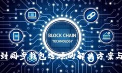 TP钱包中找不到同步钱包选