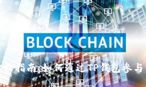 TP钱包分红指南：如何通过TP钱包参与分红活动