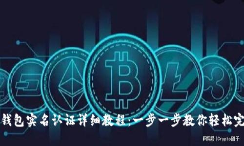 TP钱包实名认证详细教程：一步一步教你轻松完成