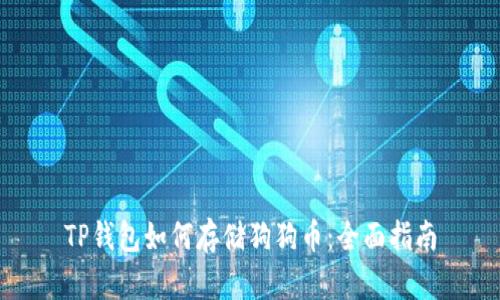 TP钱包如何存储狗狗币：全面指南