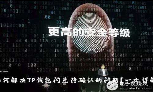如何解决TP钱包闪兑待确认的问题？一文详解！