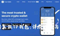 如何辨别真假TP钱包：详尽