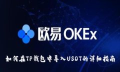 如何在TP钱包中导入USDT的