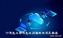 TP钱包内部钱包之间转账的