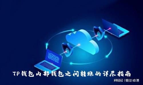 TP钱包内部钱包之间转账的详尽指南