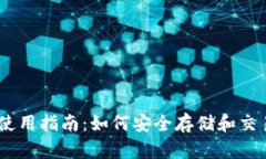 TP钱包使用指南：如何安全