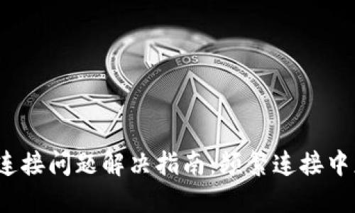 TP钱包连接问题解决指南：频繁连接中怎么办？